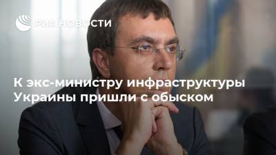 К экс-министру инфраструктуры Украины пришли с обыском