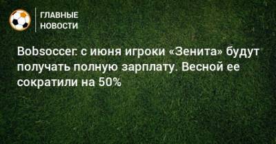 Bobsoccer: с июня игроки «Зенита» будут получать полную зарплату. Весной ее сократили на 50%