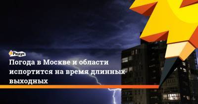 Погода в Москве и области испортится на время длинных выходных