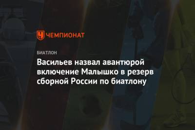 Васильев назвал авантюрой включение Малышко в резерв сборной России по биатлону