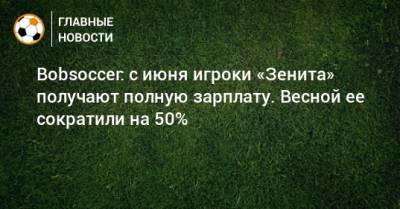 Bobsoccer: с июня игроки «Зенита» получают полную зарплату. Весной ее сократили на 50%