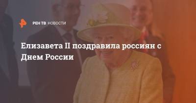 Елизавета II поздравила россиян с Днем России