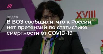 В ВОЗ сообщили, что к России нет претензий по статистике смертности от COVID-19