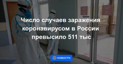 Число случаев заражения коронавирусом в России превысило 511 тыс