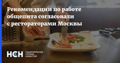Рекомендации по работе общепита согласовали с рестораторами Москвы