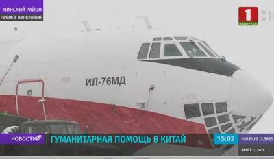 Гуманитарный груз направится в Пекин на транспортном самолете Ил-76. На борту - съемочная группа Агентства теленовостей