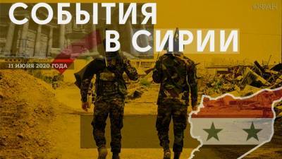 События в Сирии 11 июня: новый пост Турции к югу от трассы М4, ИГ готовится к атаке в Хаме