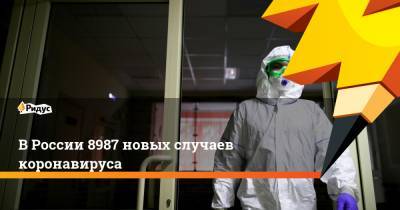 В России 8987 новых случаев коронавируса