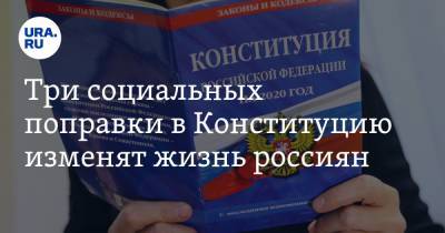 Три социальных поправки в Конституцию изменят жизнь россиян. Объяснение политолога