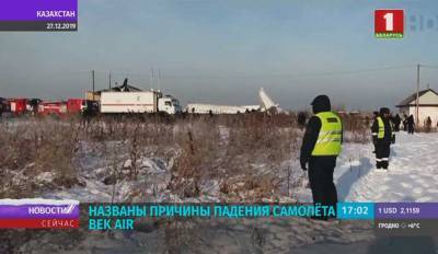 Названы причины падения самолета Bek Air близ Алматы