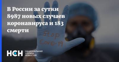 В России за сутки 8987 новых случаев коронавируса и 183 смерти