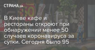 В Киеве кафе и рестораны откроют при обнаружении менее 50 случаев коронавируса за сутки. Сегодня было 95
