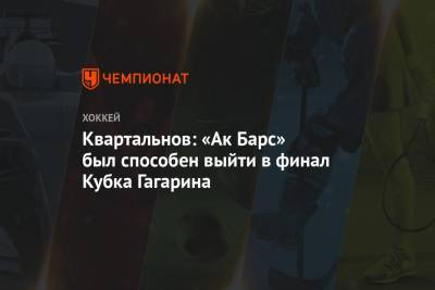Квартальнов: «Ак Барс» был способен выйти в финал Кубка Гагарина