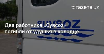 Два работника «Сувсоз» погибли от удушья в колодце