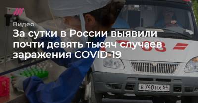 За сутки в России выявили почти девять тысяч случаев заражения COVID-19