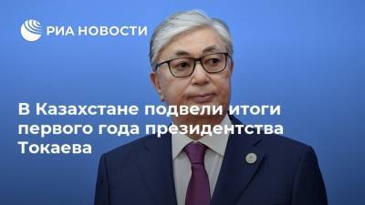 В Казахстане подвели итоги первого года президентства Токаева