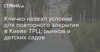 Кличко назвал условие для повторного закрытия в Киеве ТРЦ, рынков и детских садов