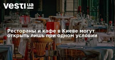 Рестораны и кафе в Киеве могут открыть лишь при одном условии