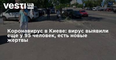 Коронавирус в Киеве: вирус выявили еще у 95 человек, есть новые жертвы