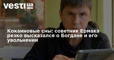 Кокаиновые сны: советник Ермака резко высказался о Богдане и его увольнении
