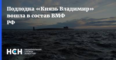 Подлодка «Князь Владимир» вошла в состав ВМФ РФ