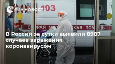 В России за сутки выявили 8987 случаев заражения коронавирусом