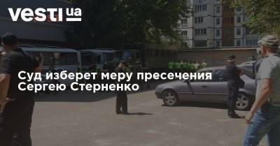 Суд изберет меру пресечения Сергею Стерненко