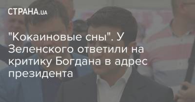 "Кокаиновые сны". У Зеленского ответили на критику Богдана в адрес президента