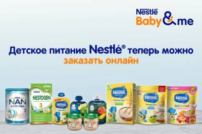 Детское питание «Нестле» стало доступно для заказа в онлайн-режиме