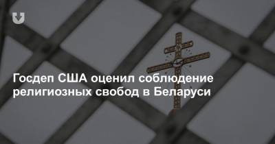 Госдеп США оценил соблюдение религиозных свобод в Беларуси