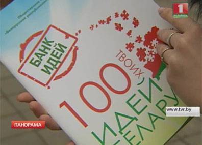 Авторов лучших разработок конкурса "100 идей для Беларуси" будут поощрять по-новому