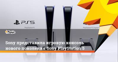 Sony представила игровую консоль нового поколения Sony PlayStation 5