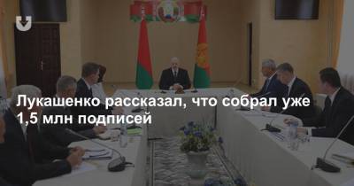 Лукашенко рассказал, что собрал уже 1,5 млн подписей