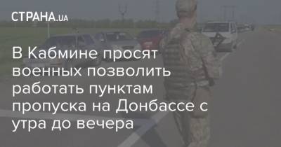 В Кабмине просят военных позволить работать пунктам пропуска на Донбассе с утра до вечера