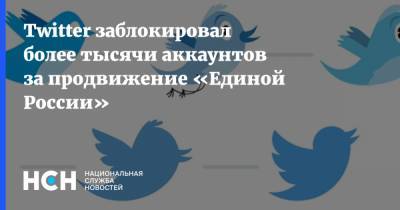 Twitter заблокировал более тысячи аккаунтов за продвижение «Единой России»