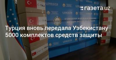 Турция вновь передала Узбекистану 5000 комплектов средств защиты