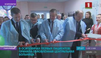 В Осиповичах первых пациентов приняла обновленная центральная больница
