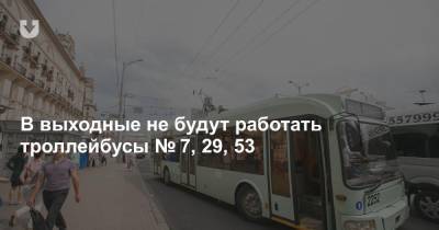 В выходные не будут работать троллейбусы № 7, 29, 53