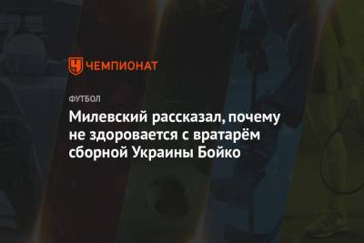 Милевский рассказал, почему не здоровается с вратарём сборной Украины Бойко