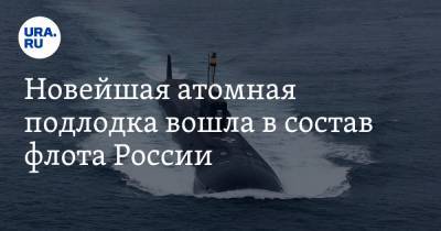 Новейшая атомная подлодка вошла в состав флота России