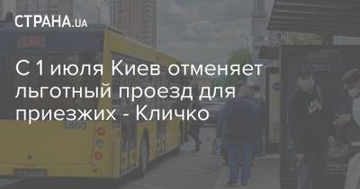 С 1 июля Киев отменяет льготный проезд для приезжих - Кличко