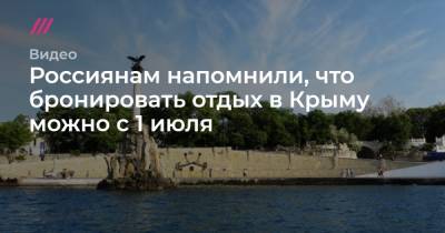 Россиянам напомнили, что бронировать отдых в Крыму можно с 1 июля