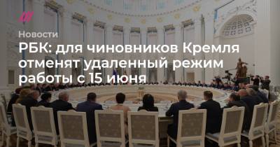 РБК: для чиновников Кремля отменят удаленный режим работы с 15 июня