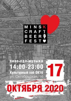 Minsk Craft Beer Fest перенесли еще раз — на осень