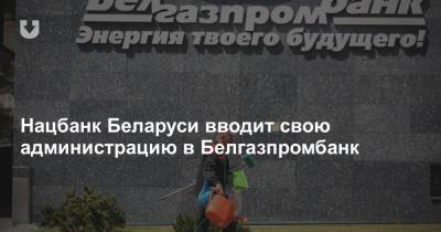 Нацбанк Беларуси вводит свою администрацию в Белгазпромбанк