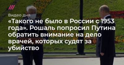 «Такого не было в России с 1953 года». Рошаль попросил Путина обратить внимание на дело врачей, которых судят за убийство