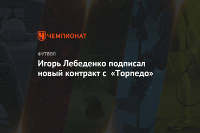 Игорь Лебеденко подписал новый контракт с «Торпедо»