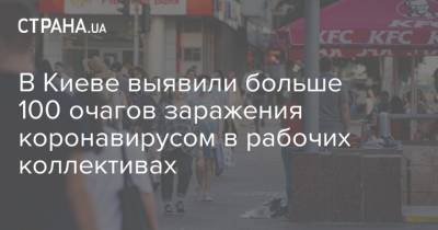 В Киеве выявили больше 100 очагов заражения коронавирусом в рабочих коллективах