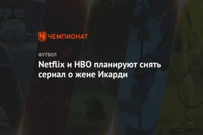 Netflix и HBO планируют снять сериал о жене Икарди