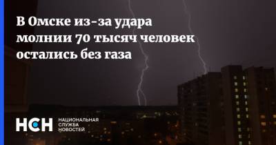 В Омске из-за удара молнии 70 тысяч человек остались без газа